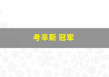 考辛斯 冠军